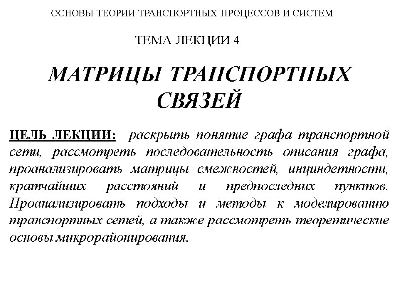 МАТРИЦЫ ТРАНСПОРТНЫХ СВЯЗЕЙ  ЦЕЛЬ ЛЕКЦИИ:  раскрыть понятие графа транспортной сети, рассмотреть последовательность